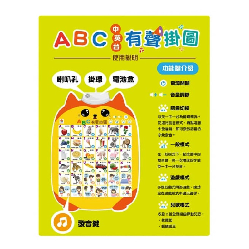 ABC有聲掛圖 (中英台3種語言+26個英文字母主題+10個生活招呼語+2首經典律動性兒歌+互動問答遊戲)